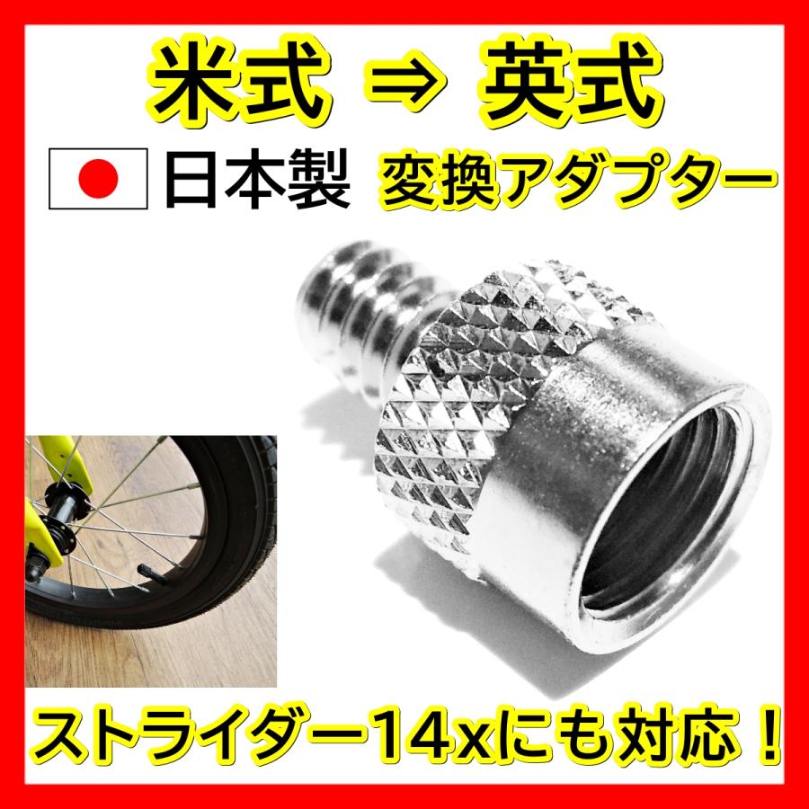 米式 → 英式 変換 アダプター ストライダー14x対応 タイヤ 空気 米式 → 英式 変換 アダプター ストライダー14x対応 タイヤ 空気