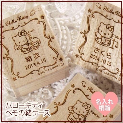 sanrio へその緒ケース へその緒入れ 名入れ 臍帯箱 ハローキティ 星座 
