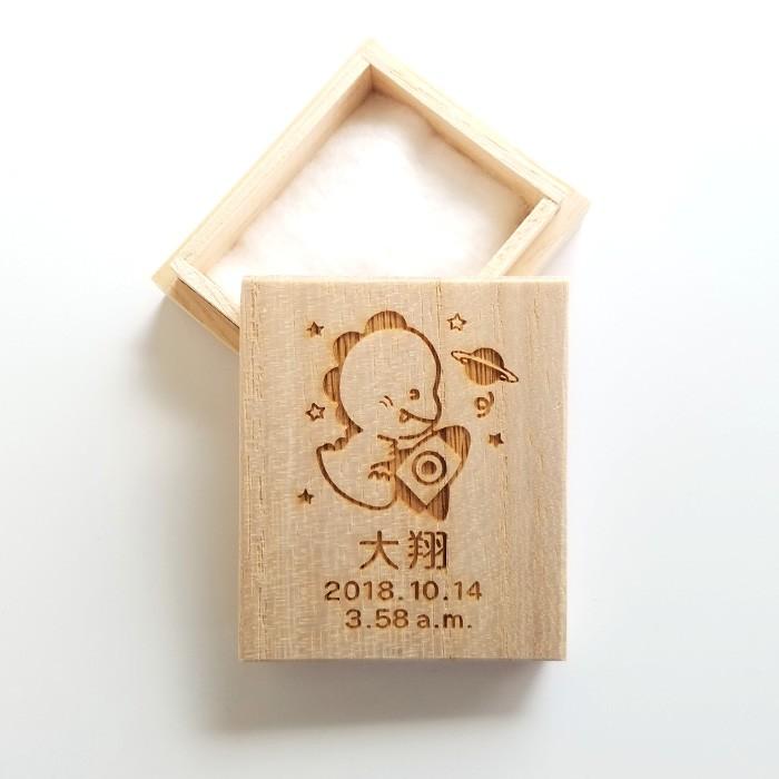 ARASE へその緒ケース 名入れ きょうりゅう へその緒入れ 臍帯箱 桐箱