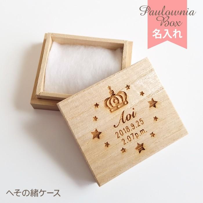 へその緒ケース 名入れ クラウン へその緒入れ 臍帯箱 桐箱 Hoc 15 メモリアルグッズのお店とっとこ 通販 Yahoo ショッピング