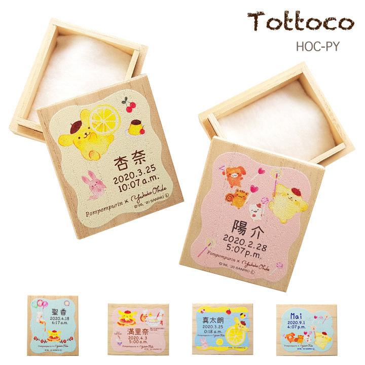 おおでゆかこ ポムポムプリン へその緒ケース 名入れ 漢字名入れ 綿入り 乾燥剤付き 桐箱 へその緒入れ 臍帯箱 サンリオ Hoc Py メモリアルグッズのお店とっとこ 通販 Yahoo ショッピング