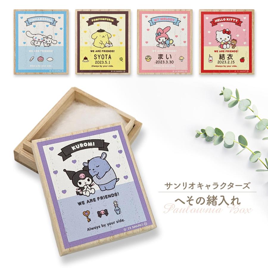 サンリオキャラクターズ へその緒ケース 桐箱 臍帯箱（Yahoo!・メモリアルグッズのお店とっとこ）