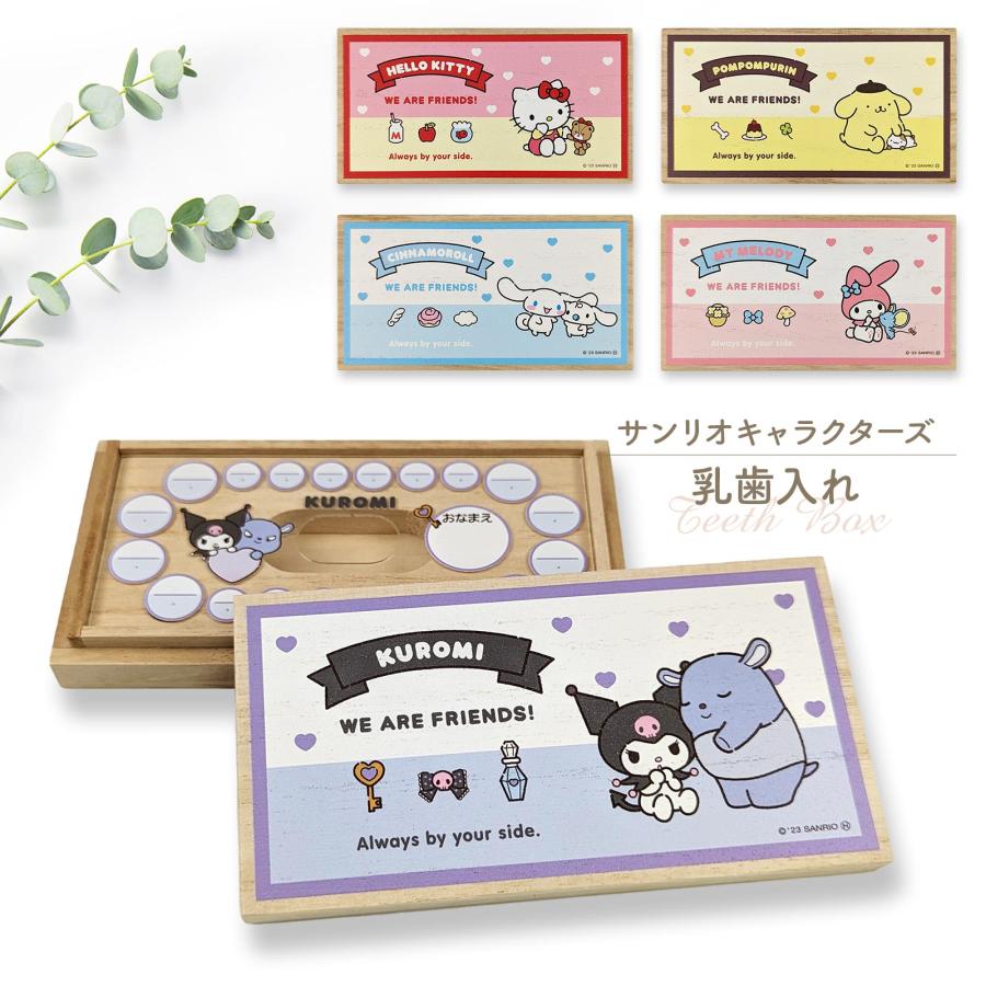 サンリオキャラクターズ 乳歯ケース 「いつもいっしょのお友だち」 桐箱 ハローキティ ポムポムプリン マイメロディ シナモロール クロミ（Yahoo!・メモリアルグッズのお店とっとこ）