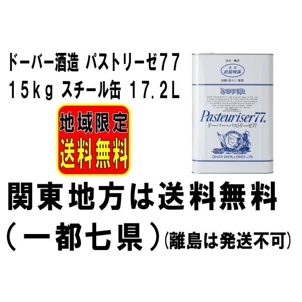 関東地方は送料無料 ドーバー ５５％以上節約 パストリーゼ77 15kg 17.2L DOVER スチール缶 ドーバー酒造 激安直営店