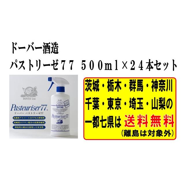 パストリーゼ77 関東地方は送料無料 ドーバー パストリーゼ77 500ml 