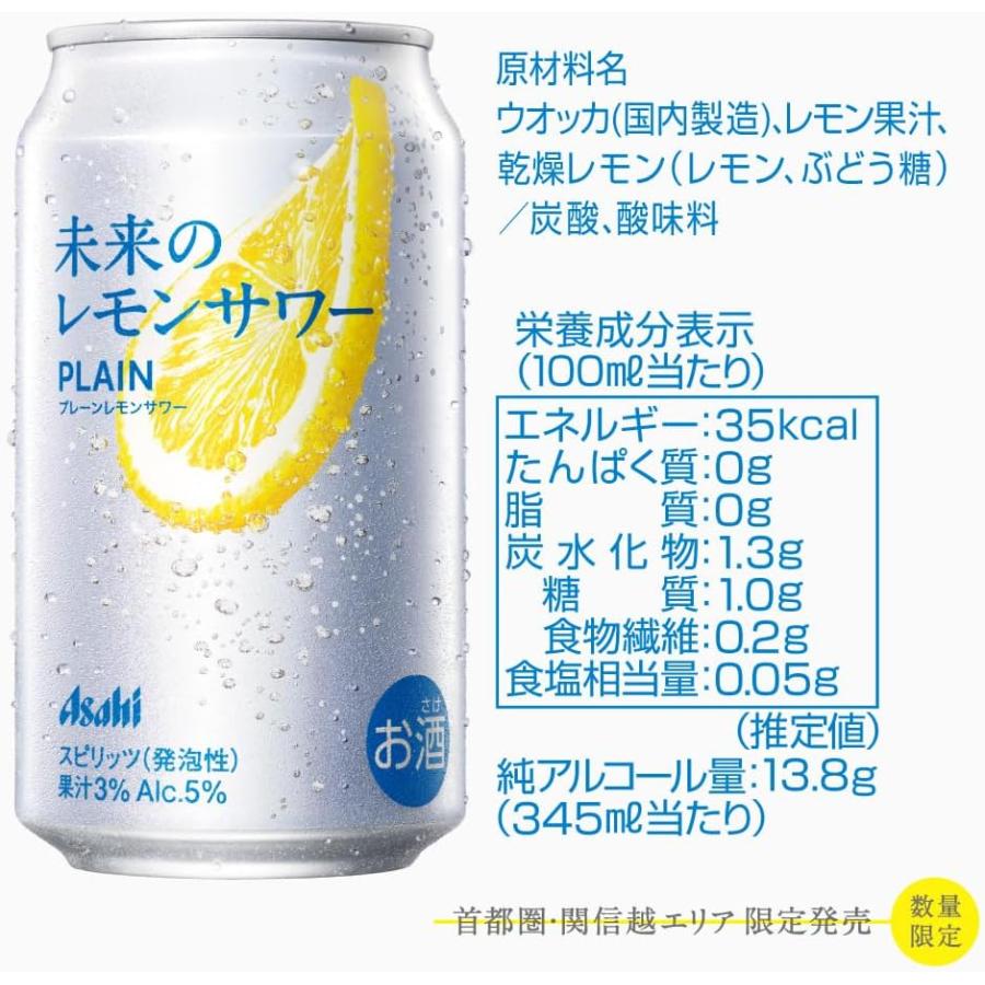アサヒ 未来のレモンサワー プレーン レモンサワー 345ml×24本 アサヒ 未来のレモンサワー プレーン レモンサワー 345ml×24本