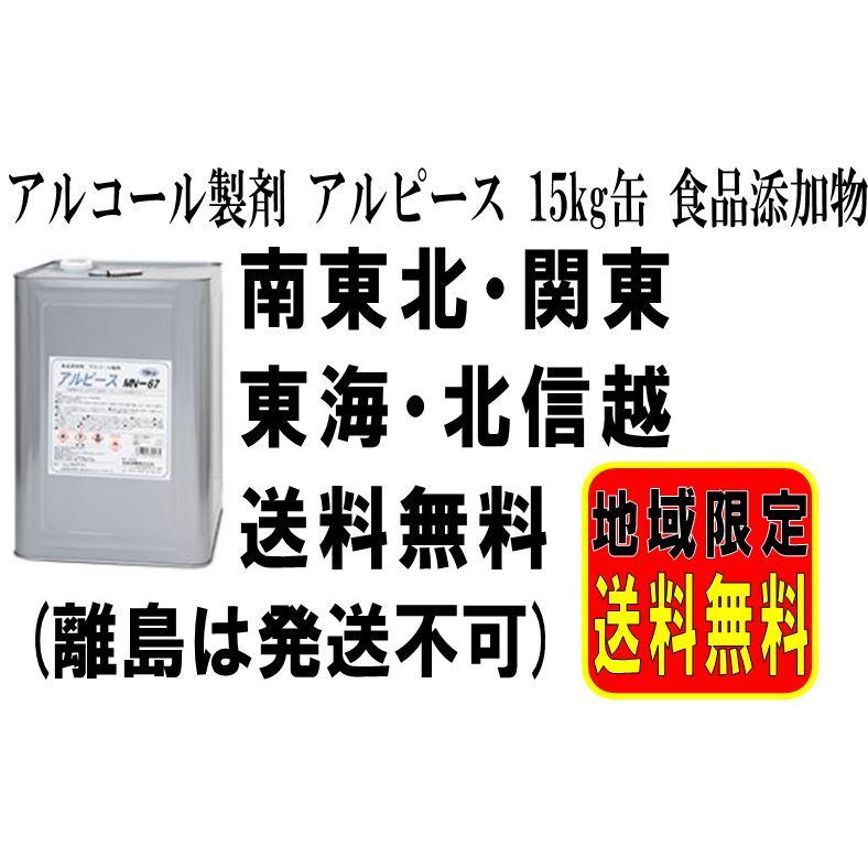 業務用 アルコール製剤 アルピース MN-67 15kg缶 67度 食品添加物/ アルコール製剤 アルピース 15kg缶 食品添加物 MN-67 美峰酒類 消毒 除