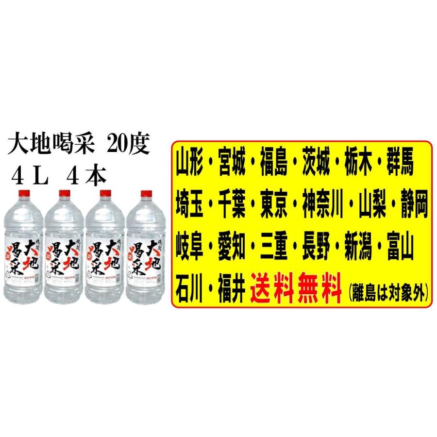 焼酎 大地喝采 20度 4Lペット 4本(1ケース)20° 甲類 南東北・関東・東海・北信越地区は送料無料|omoisouryoumuryouya|02