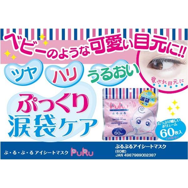 業務用 ケース買いがお得10袋 ぷるぷるアイシートマスク60P プルアイ