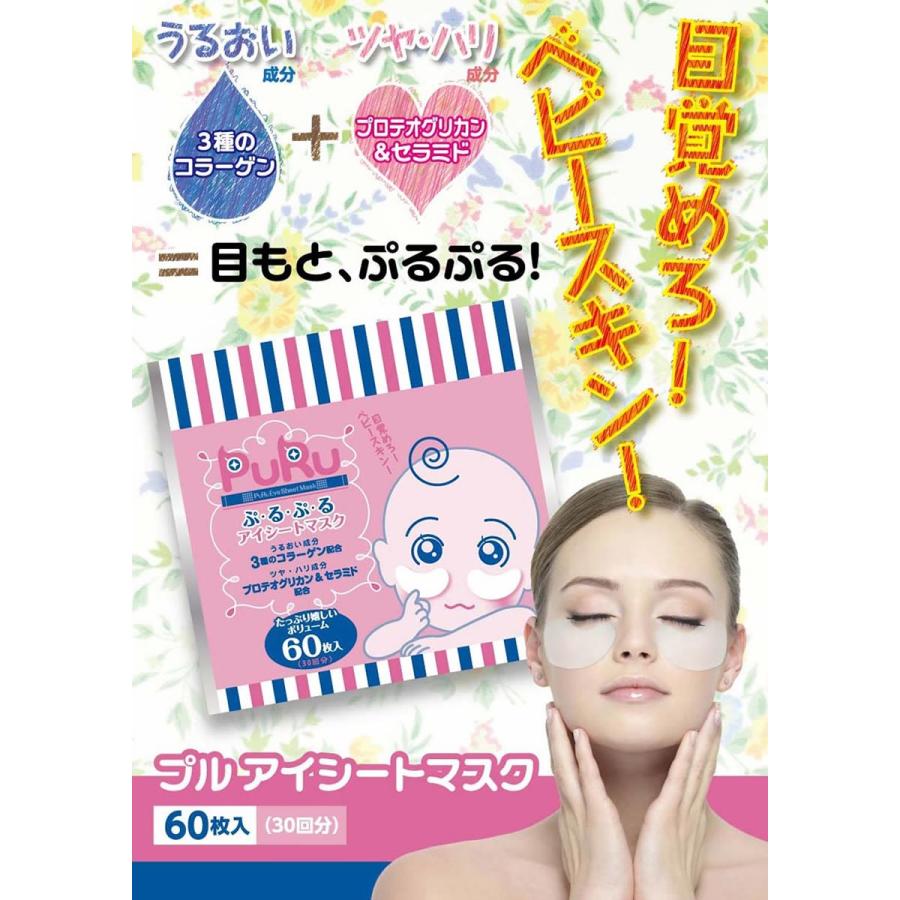 業務用 ケース買いがお得10袋 ぷるぷるアイシートマスク60P プルアイ