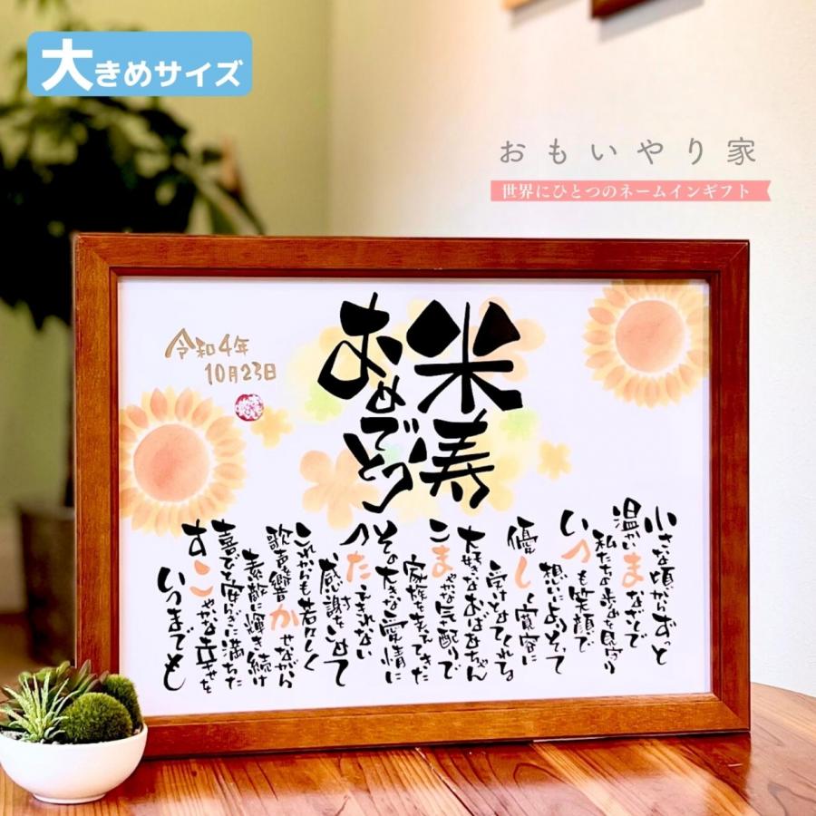 手書き/オーダーメイド】 米寿 おもいやりポエム 34×46cm 名前入り