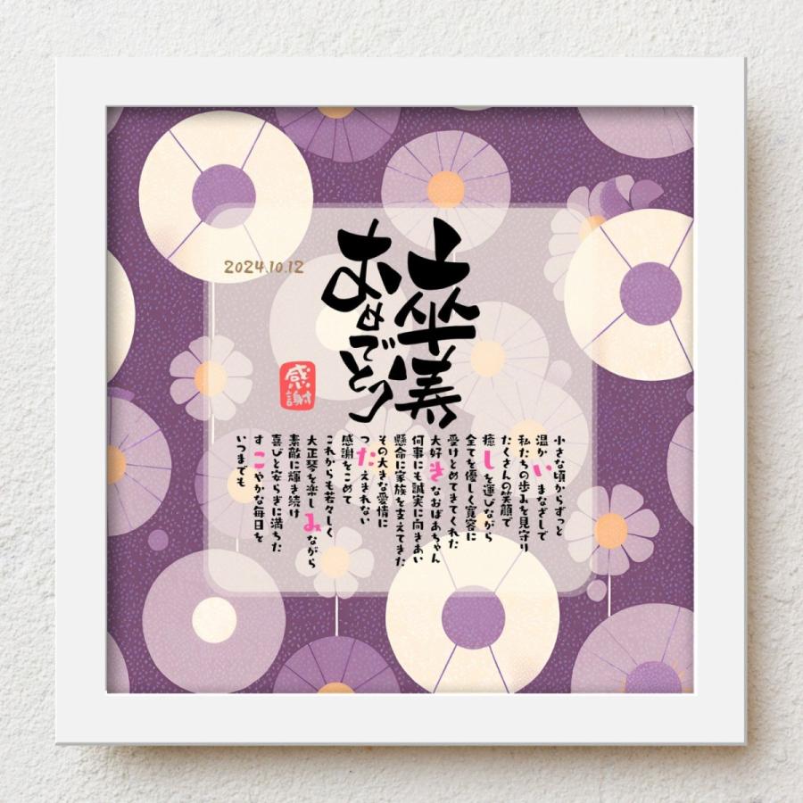 bloompoemゆるり「卒寿おめでとう」卒寿祝い 感謝状 父 母 両親 祖父