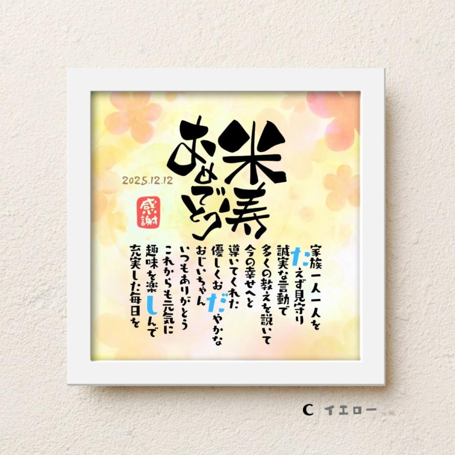 米寿　デコレーター7個 米寿祝い こころほっとポエム【お一人様用】 米寿 88歳 誕生日 お祝い