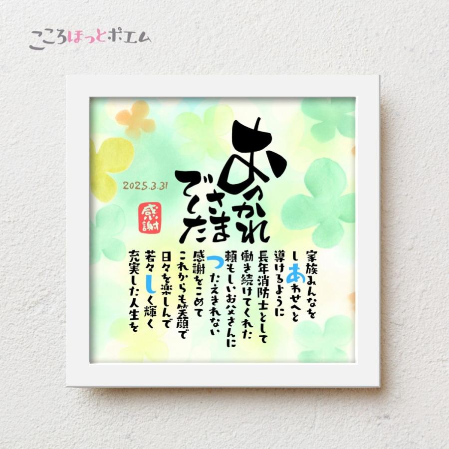 退職祝い こころほっとポエム【お一人様用】 感謝 プレゼント 名前