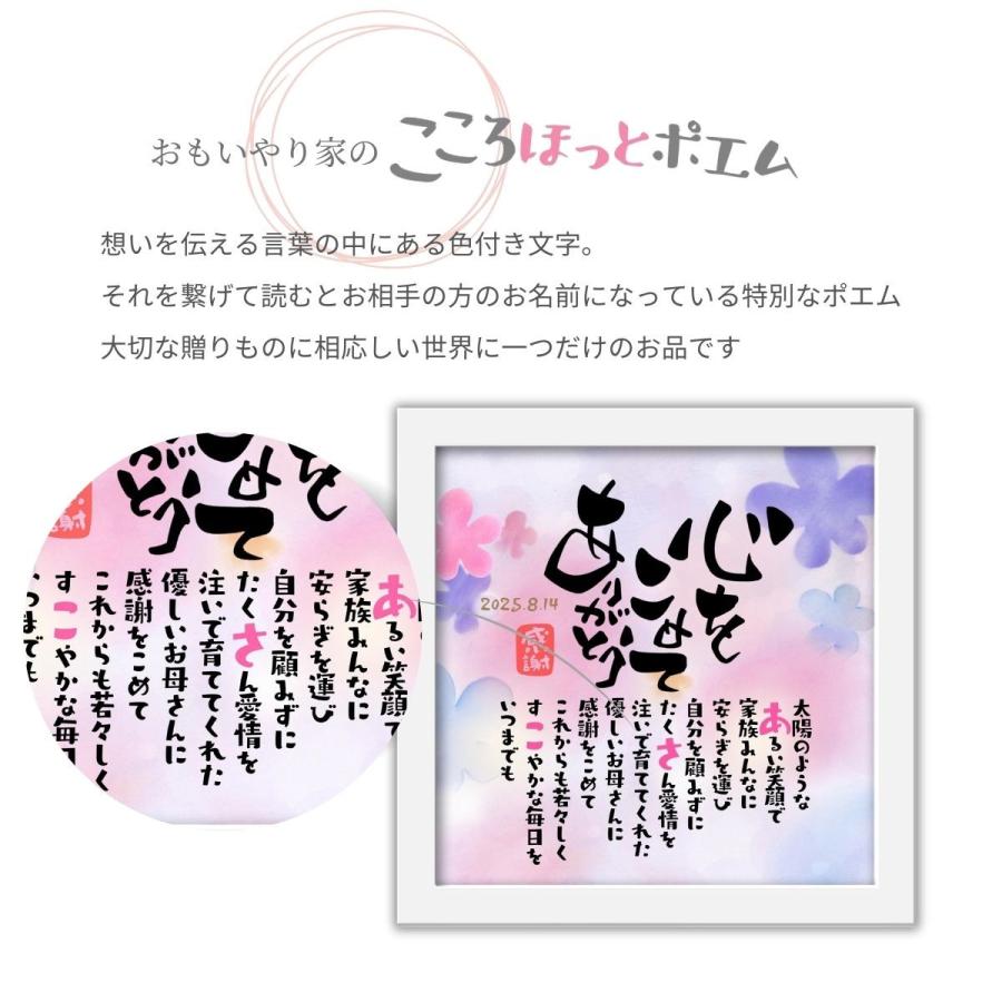 こころほっとポエム【お一人様用】22×22cm 名入れ 感謝 プレゼント