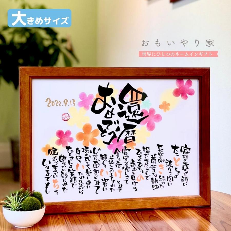 手書き/オーダーメイド】 還暦 おもいやりポエム 34×46cm 還暦のお祝い