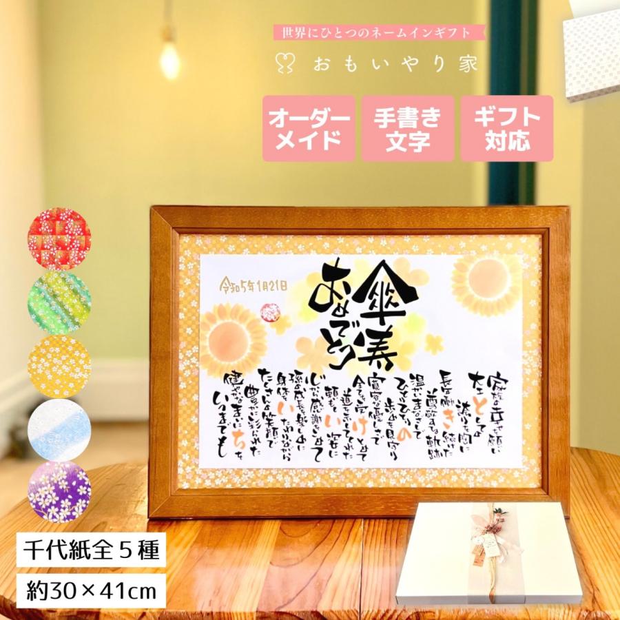 手書き/友禅千代紙】 傘寿 おもいやりポエム 30×41cm 名前入り ポエム