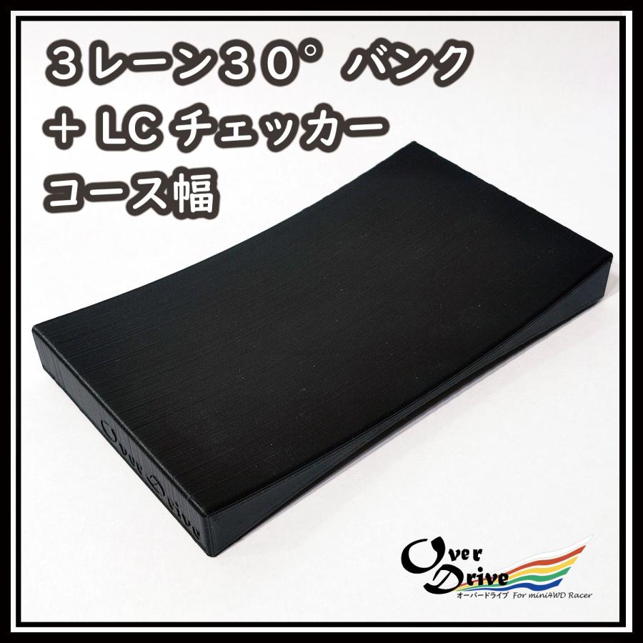 ミニ四駆 3レーン30°バンク ＋ LC チェッカー コース幅