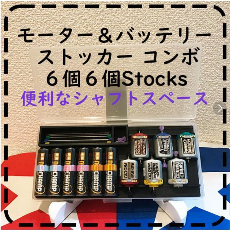 モーター＆バッテリーストッカー ６・６コンボ　オーバードライブ　OverDrive　ミニ四駆　工具｜omokimu-hobby｜02