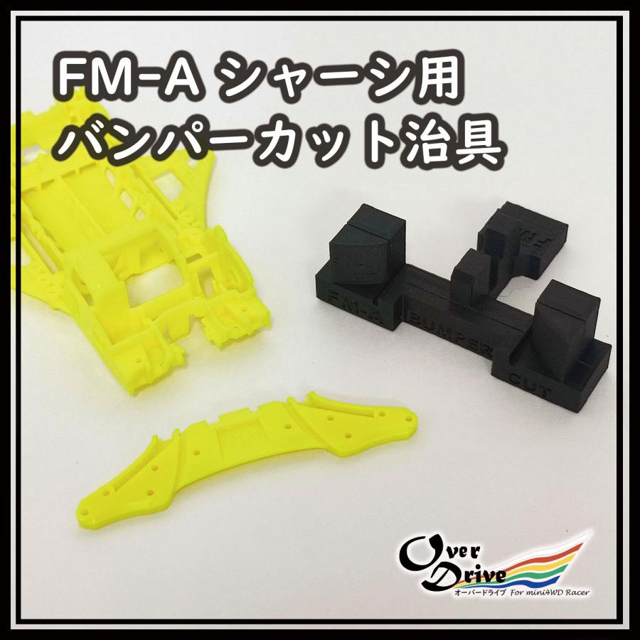 ミニ四駆 FM-Aシャーシ用 Fフロント用 バンパーカット治具