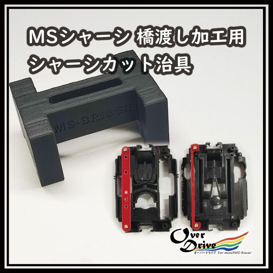 ミニ四駆 MSシャーシ橋渡し加工用 シャーシカット治具(太幅は ミニ四駆 MSシャーシ橋渡し加工用 シャーシカット治具(太幅は
