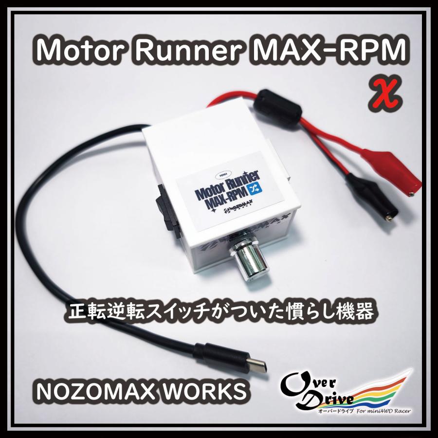 ミニ四駆 モーターランナー MAX-RPM X (kai)（簡易モーター慣らし