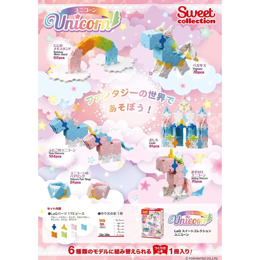 LaQ（ラキュー） スイートコレクション ユニコーン 175ピース 知育
