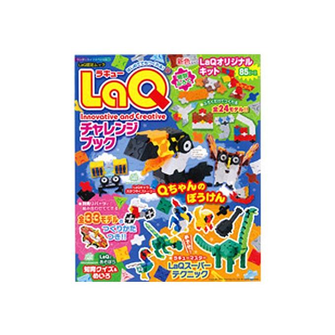 LaQチャレンジブック ラキュー 特別ふろく85ピース入り ワンダー
