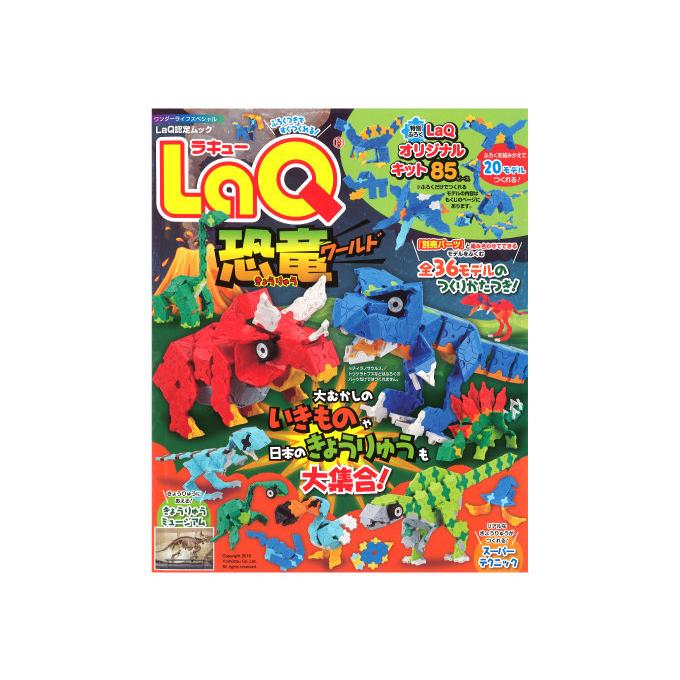 ＬａＱ　恐竜ワールド　ラキュー　特別ふろくLaQオリジナルキット８５ピース　ワンダーライフスペシャルLaQ認定ムック　小学館　知育玩具｜omokimu-laq