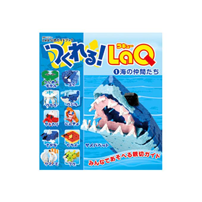 LaQ つくれる！ 1.海の仲間たち ラキュー 別冊パズラー LaQ公式