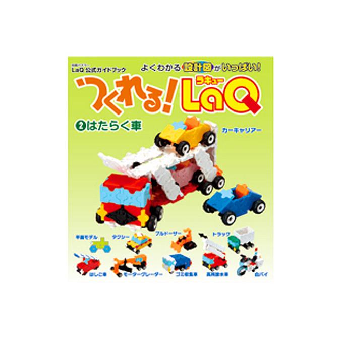 LaQ つくれる！ 2.はたらく車 ラキュー 別冊パズラー LaQ公式ガイド
