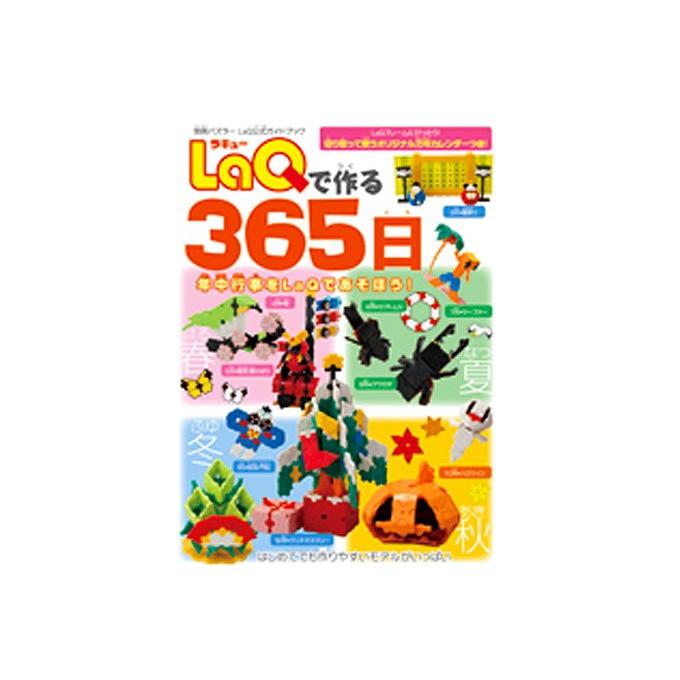 LaQで作る365日 ラキュー 別冊パズラー LaQ公式ガイドブック LaQで作る365日 ラキュー 別冊パズラー LaQ公式ガイドブック