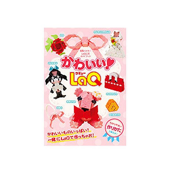 かわいい！LaQ ラキュー 別冊パズラー LaQ公式ガイドブック 世界