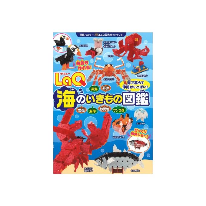 LaQ海のいきもの図鑑　ラキュー　別冊パズラー LaQ公式ガイドブック　世界文化社　知育玩具　日本製パズルブロック｜omokimu-laq