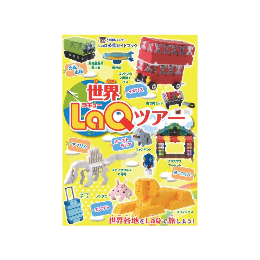 LaQ（ラキュー） 世界LaQツアー 別冊パズラー LaQ公式ガイドブック