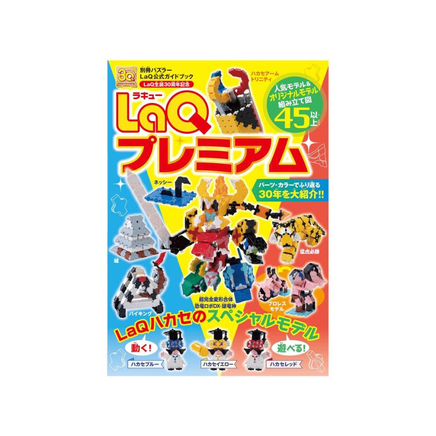 LaQ プレミアム ラキュー 別冊パズラー LaQ公式ガイドブック LaQ プレミアム ラキュー 別冊パズラー LaQ公式ガイドブック