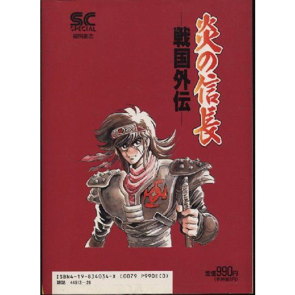 炎の信長　戦国外伝　島本和彦(中古)｜omokyabako｜02