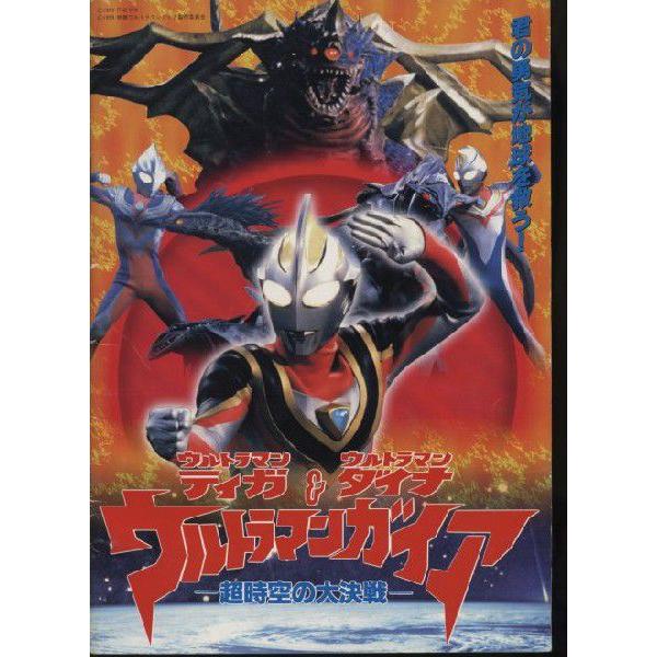 ウルトラマンティガ・ウルトラマンダイナ＆ウルトラマンガイア 超時空