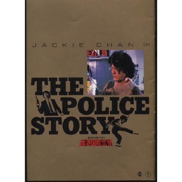 ポリス・ストーリー 香港国際警察 The Police Story ジャッキー ポリス・ストーリー 香港国際警察 The Police Story ジャッキー