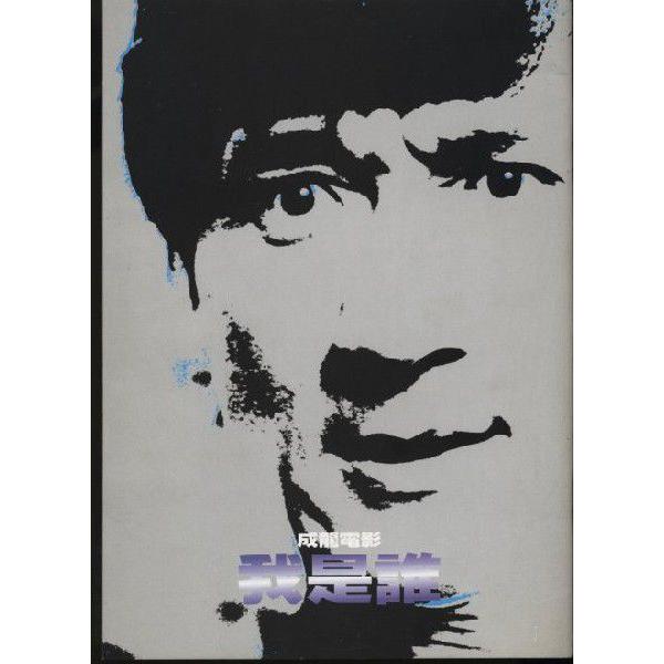 フー・アム・アイ Who am I? ジャッキー・チェン パンフレット(中古
