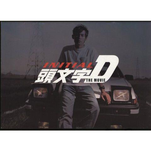 頭文字d The Movie 実写版 パンフレット 中古 003 おもキャ箱 通販 Yahoo ショッピング