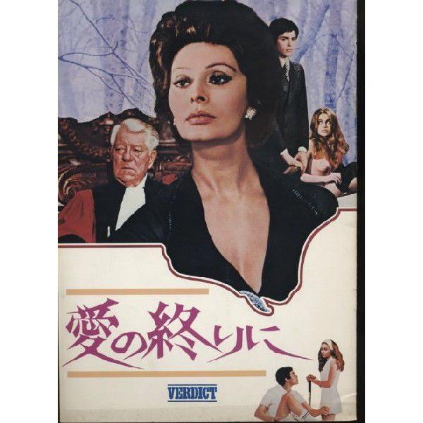 愛の終りに　VERDICT　ソフィア・ローレン　パンフレット(中古)｜omokyabako