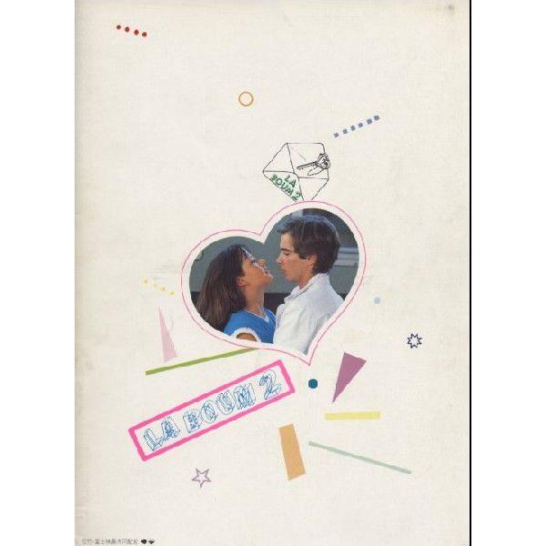 ラ・ブーム2 La Boum2 ソフィー・マルソー パンフレット(中古) : おも