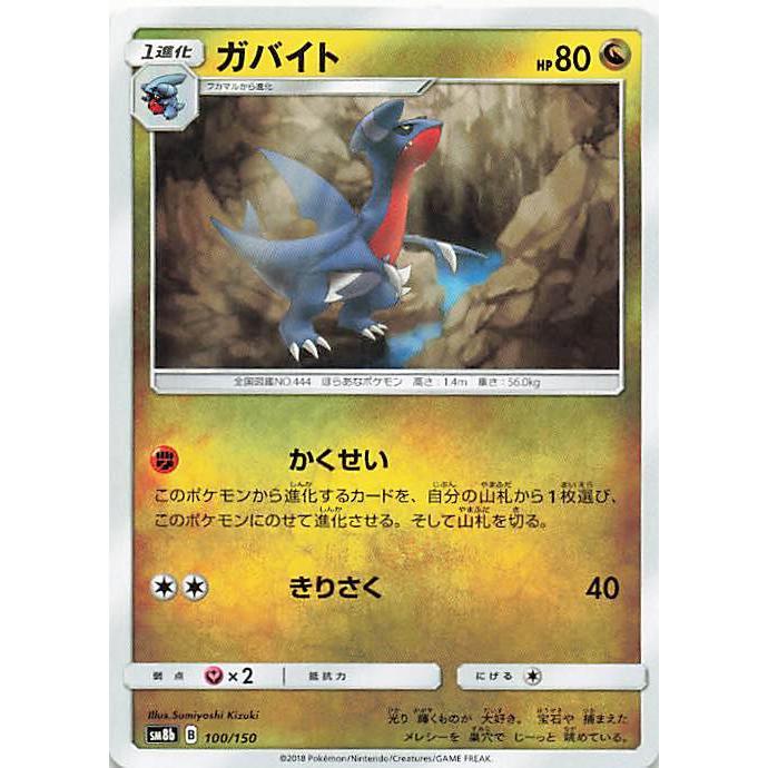 ポケモンカードゲーム ガバイト ドラゴン ノーマル Sm8b 100 Pono344 オモチャマックス 通販 Yahoo ショッピング