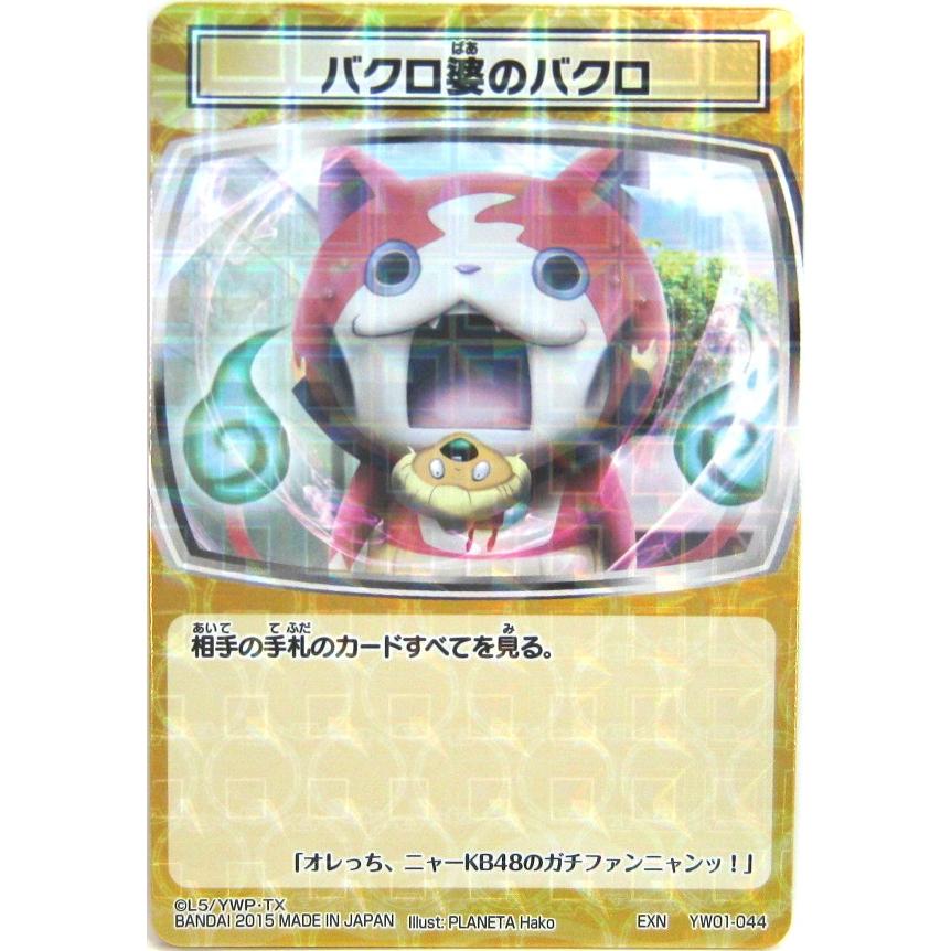 妖怪ウォッチ とりつきカードバトル Yw01 044 バクロ婆のバクロ Exn Ytc005 オモチャマックス 通販 Yahoo ショッピング