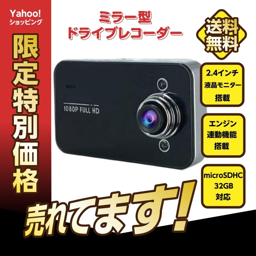 ドライブレコーダー ミラー型 サイクル録画 microSDHC 32GB対応 2.4
