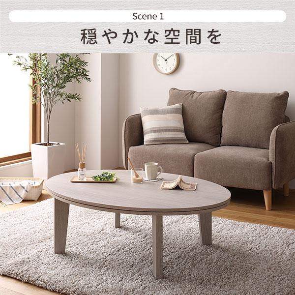 楕円形 こたつテーブル リビングテーブル ブラウン×ホワイト 幅105cm