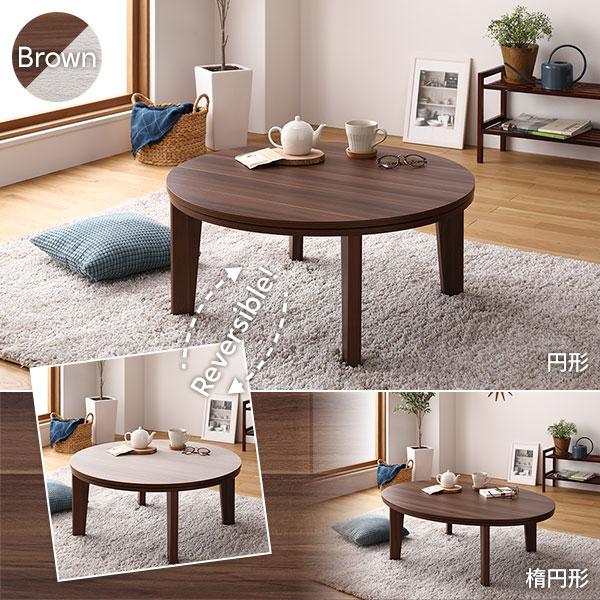 楕円形 こたつテーブル リビングテーブル ブラウン×ホワイト 幅105cm
