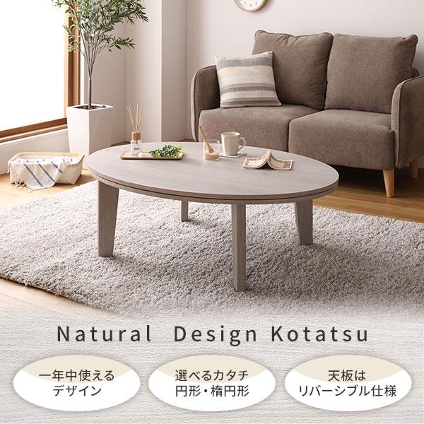 楕円形 こたつテーブル リビングテーブル ブラウン×ホワイト 幅105cm