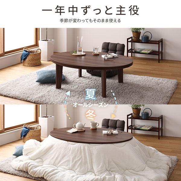 楕円形 こたつテーブル リビングテーブル ブラウン×ホワイト 幅105cm